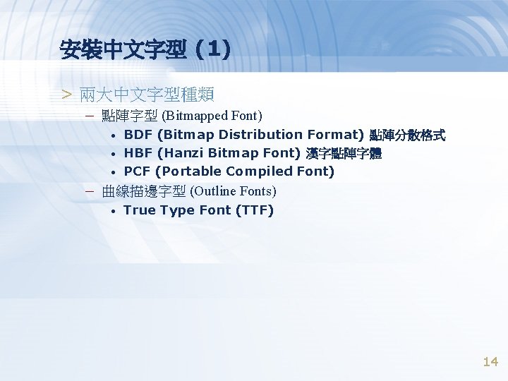 安裝中文字型 (1) > 兩大中文字型種類 – 點陣字型 (Bitmapped Font) • • • BDF (Bitmap Distribution