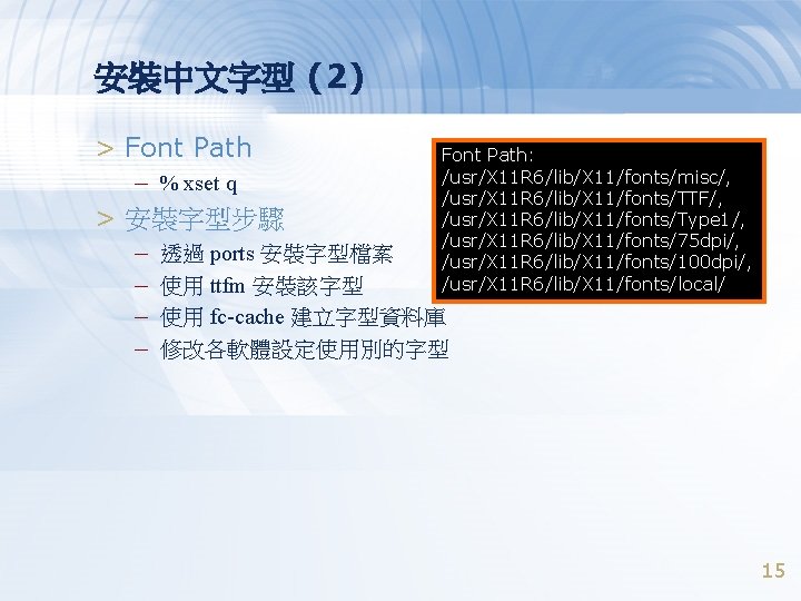 安裝中文字型 (2) > Font Path: /usr/X 11 R 6/lib/X 11/fonts/misc/, – % xset q