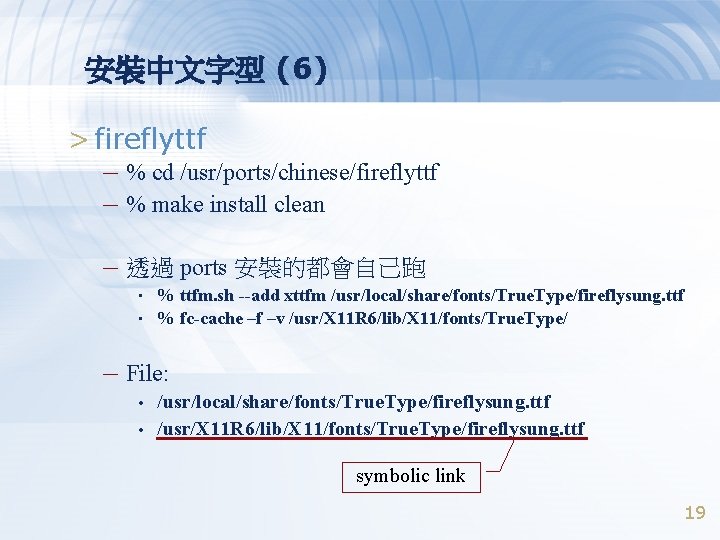 安裝中文字型 (6) > fireflyttf – % cd /usr/ports/chinese/fireflyttf – % make install clean –