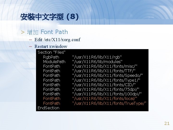 安裝中文字型 (8) > 增加 Font Path – Edit /etc/X 11/xorg. conf – Restart xwindow