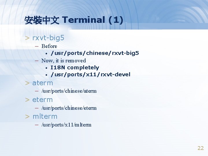 安裝中文 Terminal (1) > rxvt-big 5 – Before • /usr/ports/chinese/rxvt-big 5 – Now, it