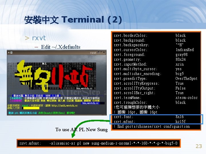 安裝中文 Terminal (2) > rxvt – Edit ~/. Xdefaults To use AR PL New