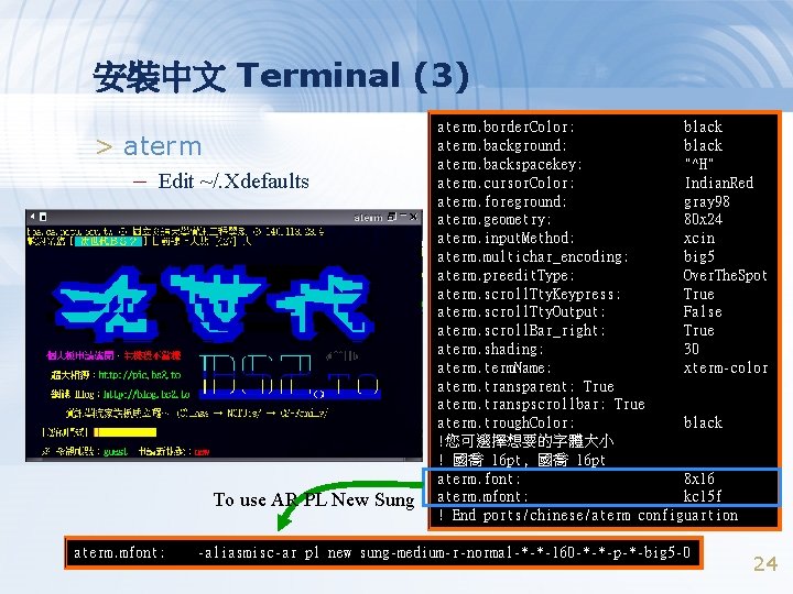 安裝中文 Terminal (3) > aterm – Edit ~/. Xdefaults To use AR PL New