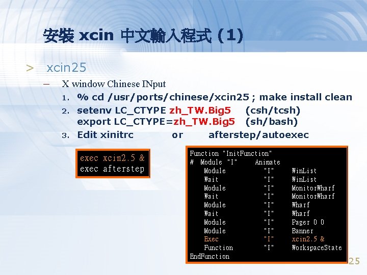 安裝 xcin 中文輸入程式 (1) > xcin 25 – X window Chinese INput 1. 2.