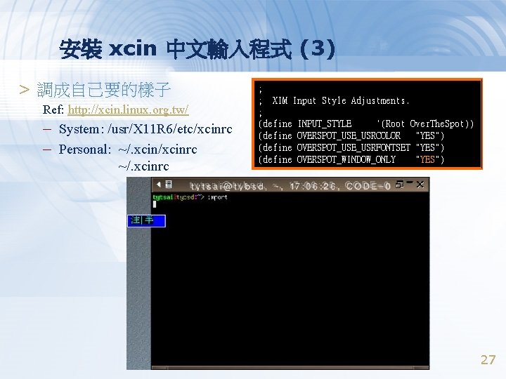 安裝 xcin 中文輸入程式 (3) > 調成自己要的樣子 Ref: http: //xcin. linux. org. tw/ – System: