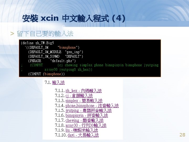 安裝 xcin 中文輸入程式 (4) > 留下自己要的輸入法 (define zh_TW. Big 5 '((DEFAULT_IM "bimsphone") (DEFAULT_IM_MODULE "gen_inp")