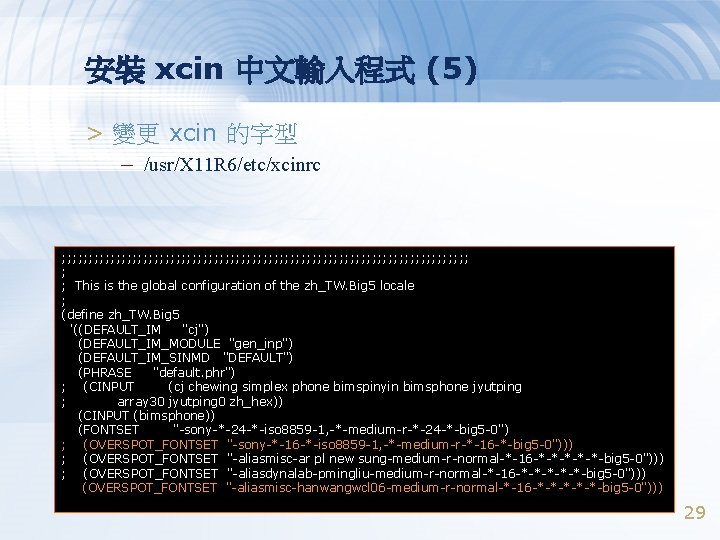 安裝 xcin 中文輸入程式 (5) > 變更 xcin 的字型 – /usr/X 11 R 6/etc/xcinrc ;