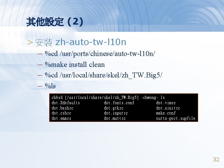 其他設定 (2) > 安裝 zh-auto-tw-l 10 n – %cd /usr/ports/chinese/auto-tw-l 10 n/ – %make