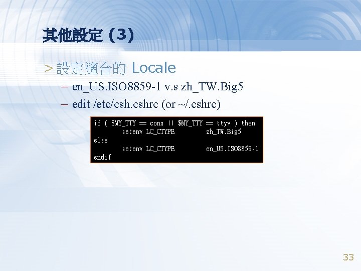 其他設定 (3) > 設定適合的 Locale – en_US. ISO 8859 -1 v. s zh_TW. Big