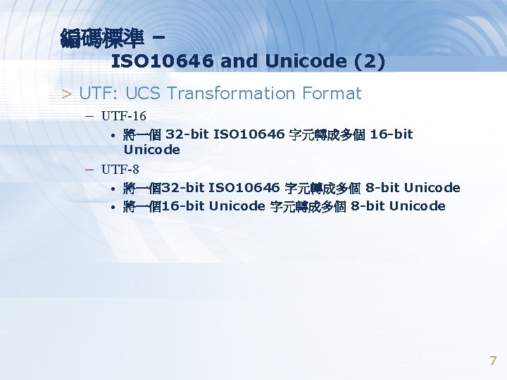 編碼標準 – ISO 10646 and Unicode (2) > UTF: UCS Transformation Format – UTF-16