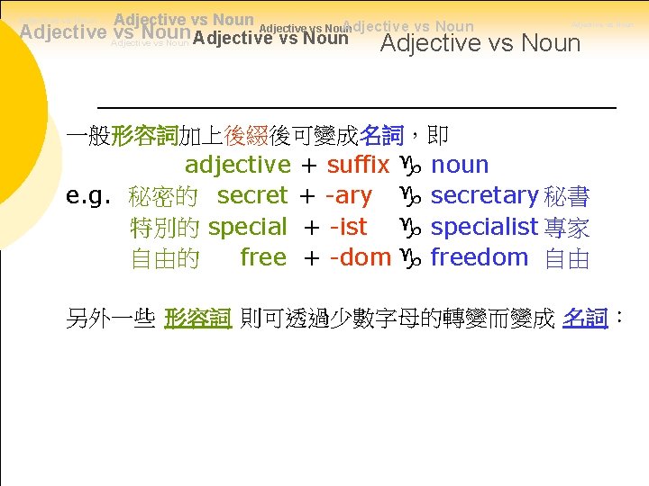 Adjective vs Noun Adjective vs Noun Adjective vs Noun 一般形容詞加上後綴後可變成名詞，即 adjective + suffix g