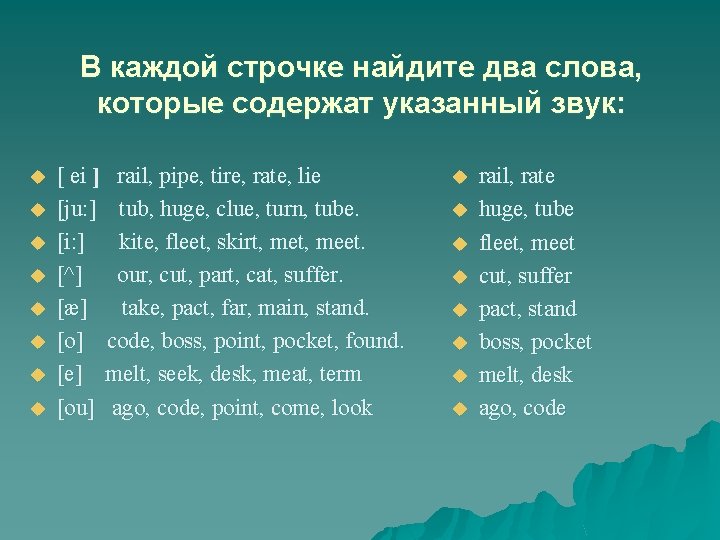 В каждой строчке найдите два слова, которые содержат указанный звук: u u u u