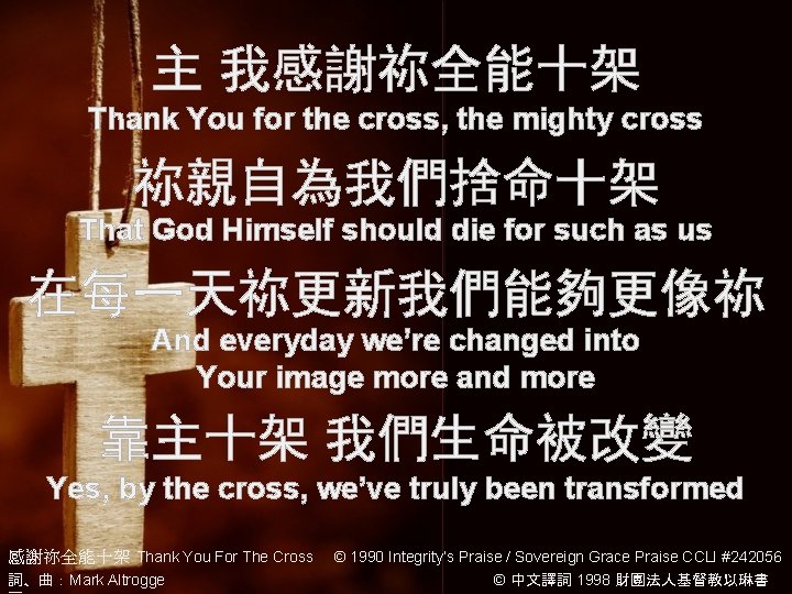 主 我感謝祢全能十架 Thank You for the cross, the mighty cross 祢親自為我們捨命十架 That God Himself