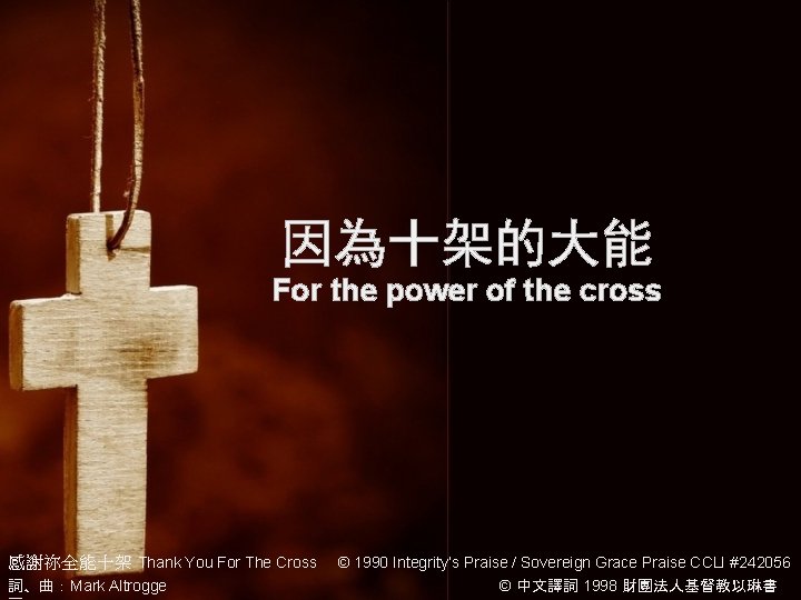 因為十架的大能 For the power of the cross 感謝祢全能十架 Thank You For The Cross 詞、曲：Mark