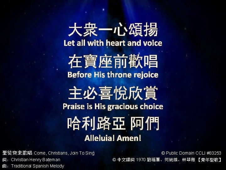 大衆一心頌揚 Let all with heart and voice 在寶座前歡唱 Before His throne rejoice 主必喜悅欣賞 Praise