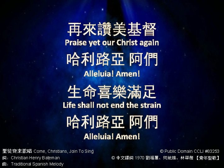 再來讚美基督 Praise yet our Christ again 哈利路亞 阿們 Alleluia! Amen! 生命喜樂滿足 Life shall not