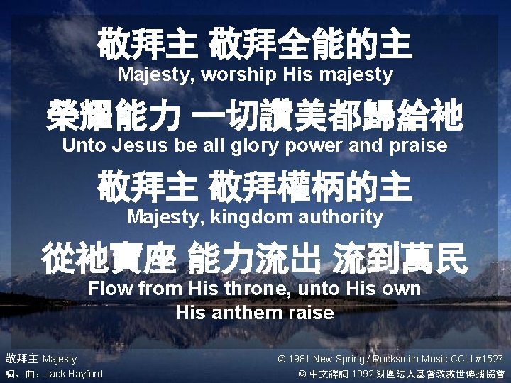 敬拜主 敬拜全能的主 Majesty, worship His majesty 榮耀能力 一切讚美都歸給祂 Unto Jesus be all glory power