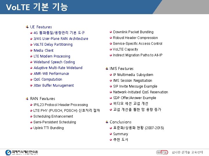 Vo. LTE 기본 기능 UE Features 4 G 통화품질/용량관리 기본 도구 Downlink Packet Bundling