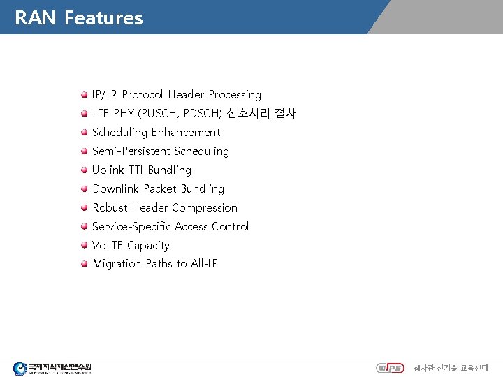 RAN Features IP/L 2 Protocol Header Processing LTE PHY (PUSCH, PDSCH) 신호처리 절차 Scheduling