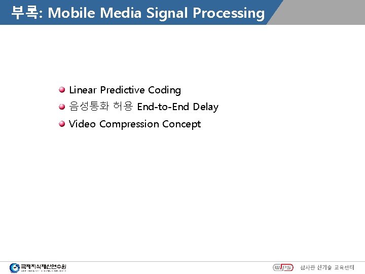 부록: Mobile Media Signal Processing Linear Predictive Coding 음성통화 허용 End-to-End Delay Video Compression
