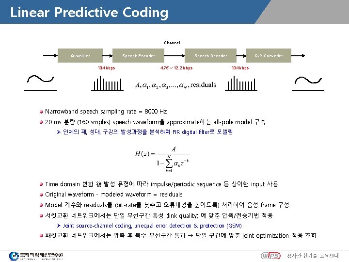 Linear Predictive Coding Channel Quantizer Speech Encoder 104 kbps Speech Decoder 4. 75 ~