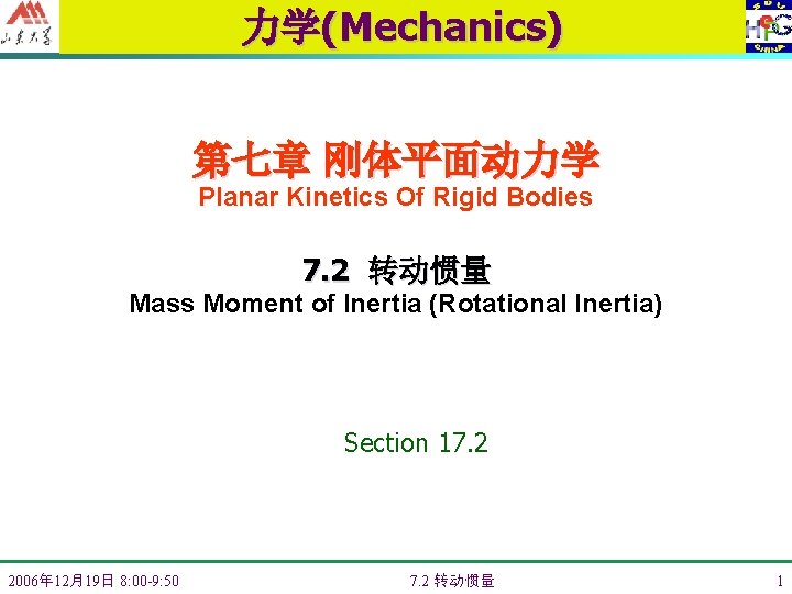 力学(Mechanics) 第七章 刚体平面动力学 Planar Kinetics Of Rigid Bodies 7. 2 转动惯量 Mass Moment of