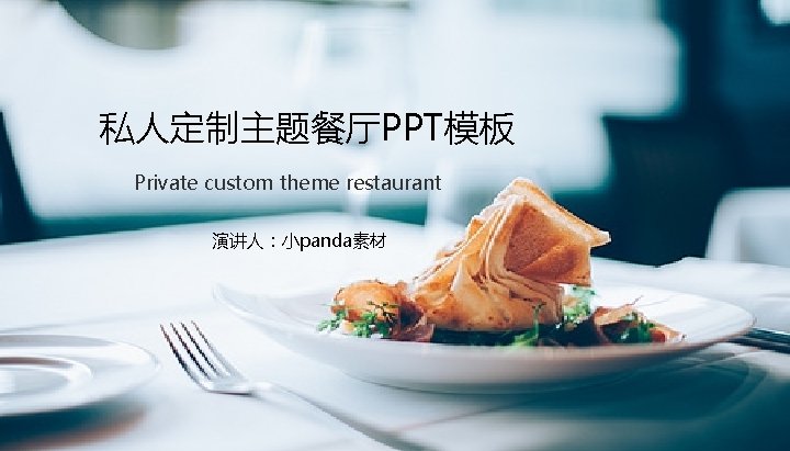 私人定制主题餐厅PPT模板 Private custom theme restaurant 演讲人：小panda素材 