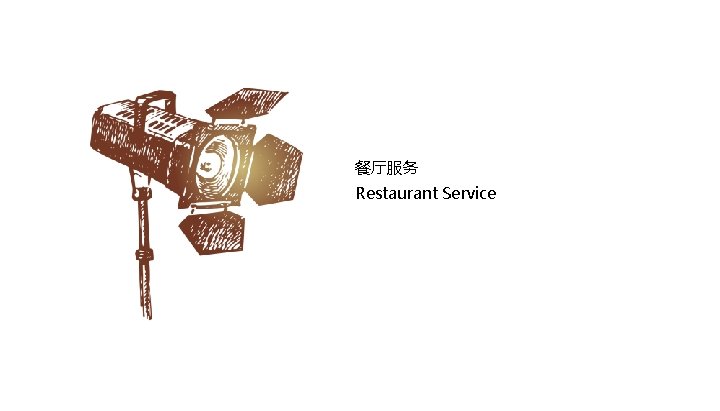 餐厅服务 Restaurant Service 