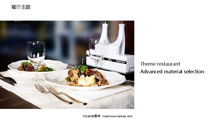 餐厅主题 Theme restaurant Advanced material selection 小panda素材 rosyhouse. taobao. com 