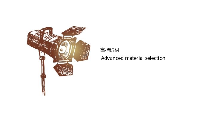 高档选材 Advanced material selection 