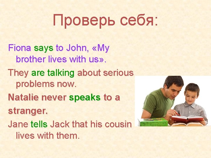 Проверь себя: Fiona says to John, «My brother lives with us» . They are