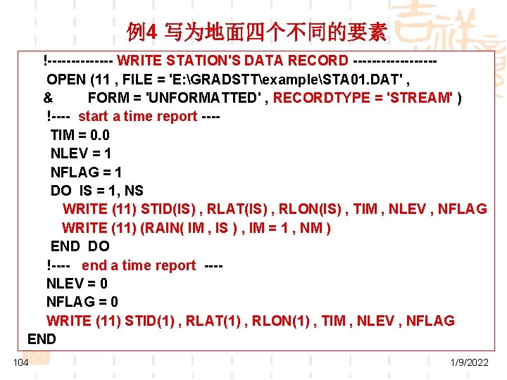 例4 写为地面四个不同的要素 !------- WRITE STATION'S DATA RECORD ---------OPEN (11 , FILE = 'E: GRADSTTexampleSTA