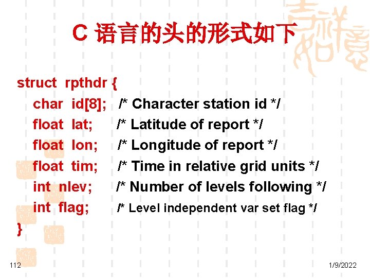 C 语言的头的形式如下 struct rpthdr { char id[8]; /* Character station id */ float lat;