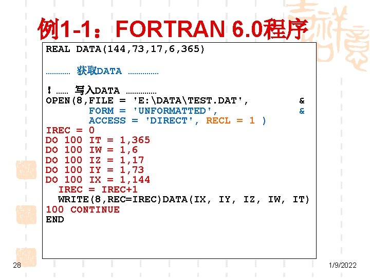 例1 -1：FORTRAN 6. 0程序 REAL DATA(144, 73, 17, 6, 365) ………… 获取DATA …………… ！……