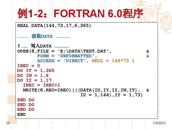 例1 -2：FORTRAN 6. 0程序 REAL DATA(144, 73, 17, 6, 365) ………… 获取DATA …………… ！……