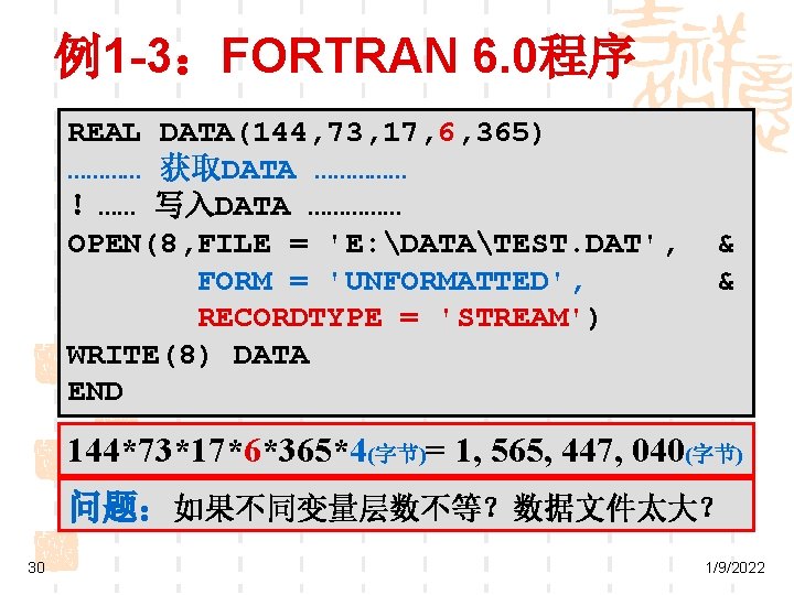 例1 -3：FORTRAN 6. 0程序 REAL DATA(144, 73, 17, 6, 365) ………… 获取DATA …………… ！……