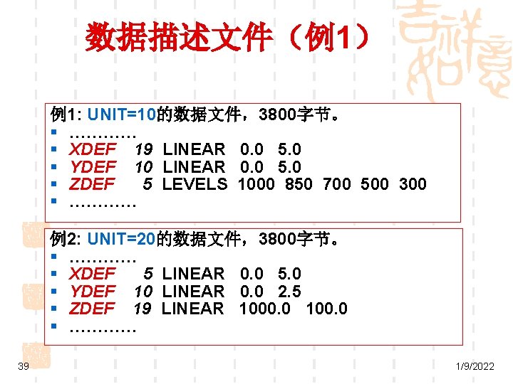 数据描述文件（例1） 例1: UNIT=10的数据文件，3800字节。 § ………… § XDEF 19 LINEAR 0. 0 5. 0 §