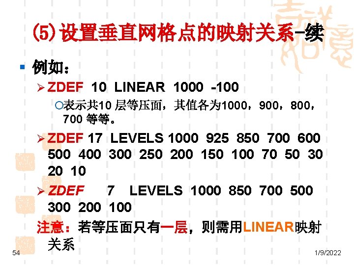 (5)设置垂直网格点的映射关系-续 § 例如： Ø ZDEF 10 LINEAR 1000 -100 ¡表示共 10 层等压面，其值各为 1000，900，800， 700