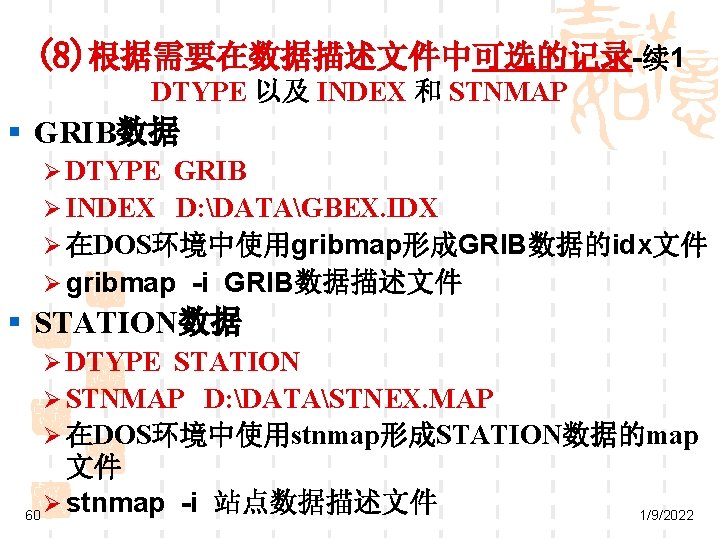 (8)根据需要在数据描述文件中可选的记录-续 1 DTYPE 以及 INDEX 和 STNMAP § GRIB数据 Ø DTYPE GRIB Ø INDEX