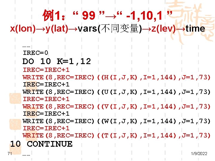 例1：“ 99 ”→“ -1, 10, 1 ” x(lon)→y(lat)→vars(不同变量)→z(lev)→time …… IREC=0 DO 10 K=1, 12