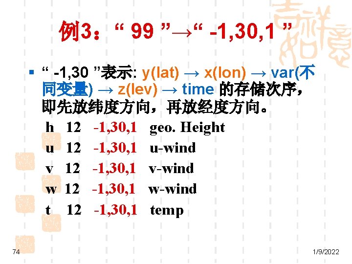 例3：“ 99 ”→“ -1, 30, 1 ” § “ -1, 30 ”表示: y(lat) →