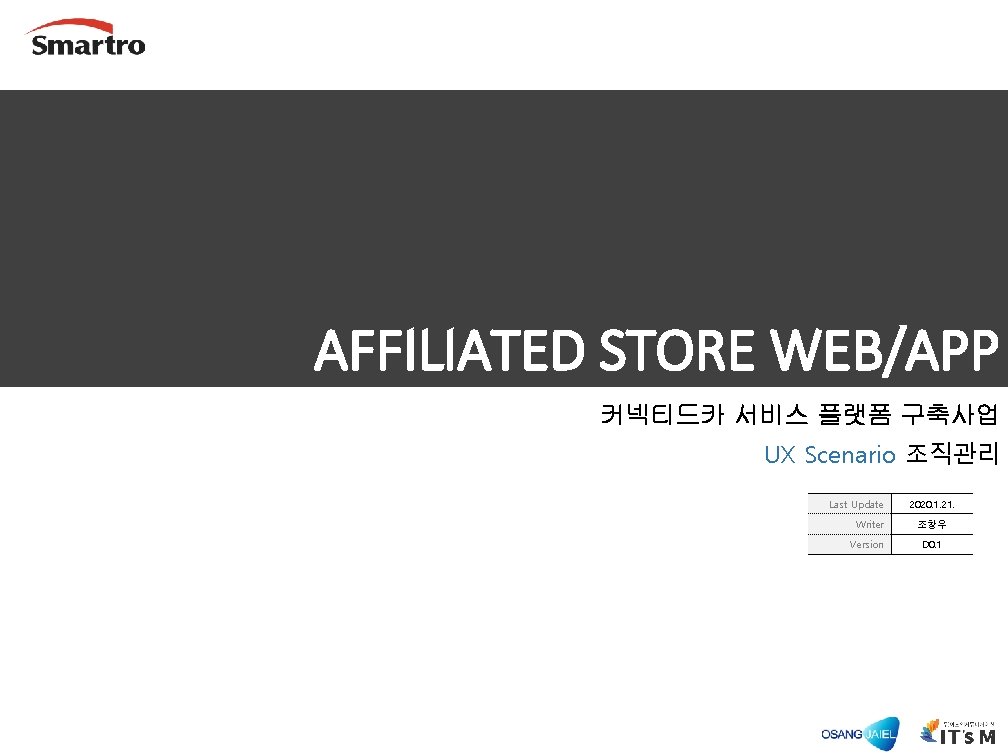 AFFILIATED STORE WEB/APP 커넥티드카 서비스 플랫폼 구축사업 UX Scenario 조직관리 Last Update Writer Version