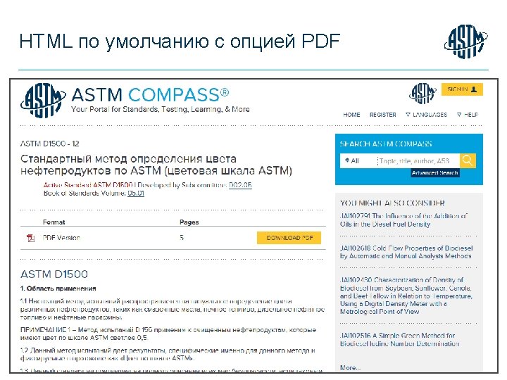 HTML по умолчанию с опцией PDF © ASTM International 08/06/2021 