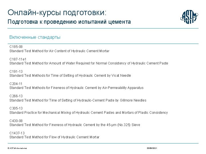 Онлайн-курсы подготовки: Подготовка к проведению испытаний цемента Включенные стандарты C 185 -08 Standard Test