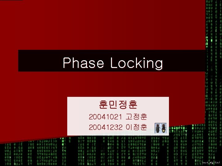 Phase Locking 훈민정훈 20041021 고정훈 20041232 이정훈 