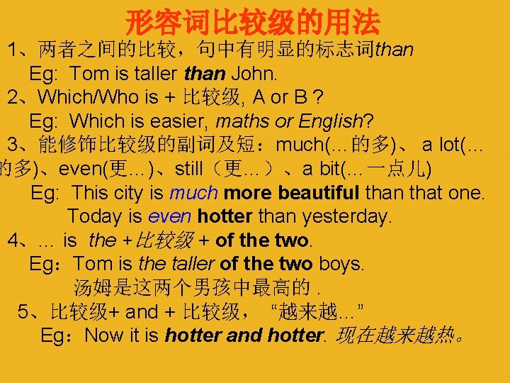 形容词比较级的用法 1、两者之间的比较，句中有明显的标志词than Eg: Tom is taller than John. 2、Which/Who is + 比较级, A or