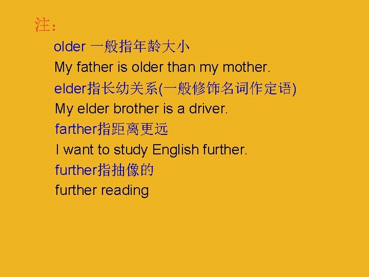 注： older 一般指年龄大小 My father is older than my mother. elder指长幼关系(一般修饰名词作定语) My elder brother