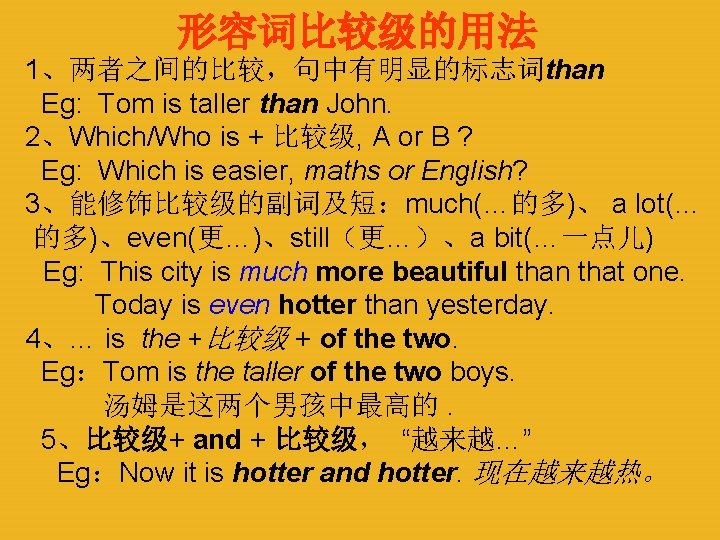 形容词比较级的用法 1、两者之间的比较，句中有明显的标志词than Eg: Tom is taller than John. 2、Which/Who is + 比较级, A or