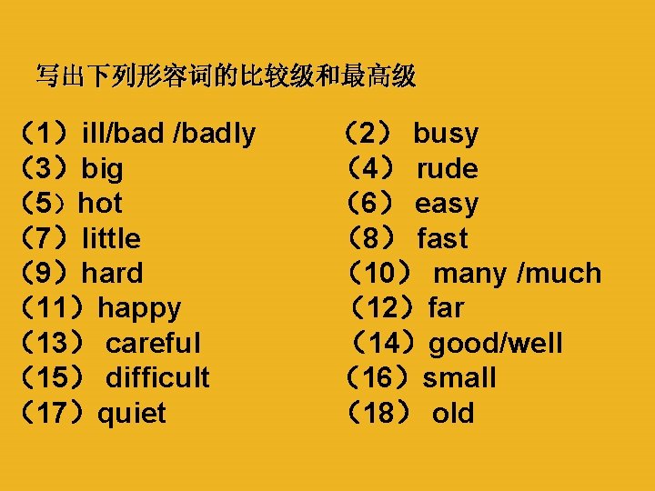 写出下列形容词的比较级和最高级 （1）ill/badly （3）big （5）hot （7）little （9）hard （11）happy （13） careful （15） difficult （17）quiet （2） busy