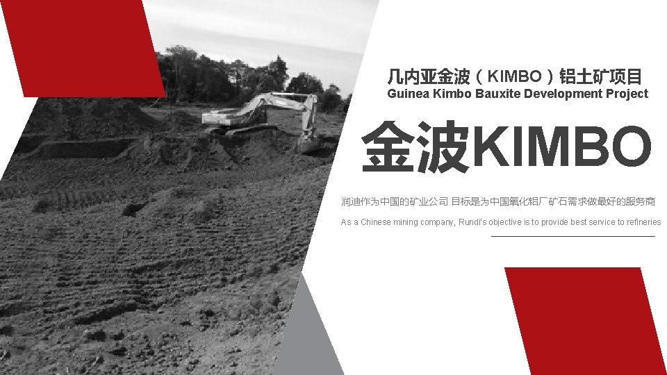 几内亚金波（KIMBO）铝土矿项目 Guinea Kimbo Bauxite Development Project 金波KIMBO 润迪作为中国的矿业公司 目标是为中国氧化铝厂矿石需求做最好的服务商 As a Chinese mining company,